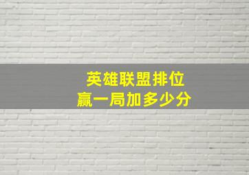 英雄联盟排位赢一局加多少分