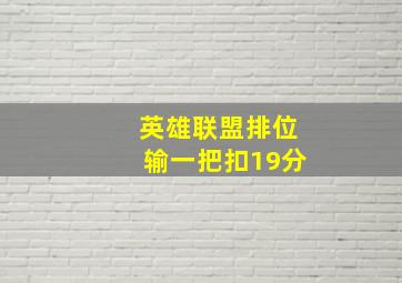 英雄联盟排位输一把扣19分