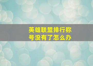 英雄联盟排行称号没有了怎么办