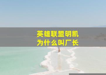 英雄联盟明凯为什么叫厂长