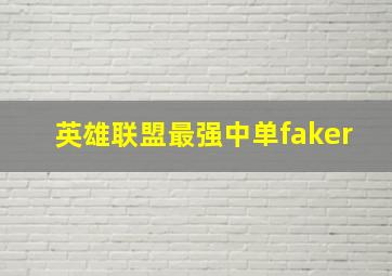 英雄联盟最强中单faker