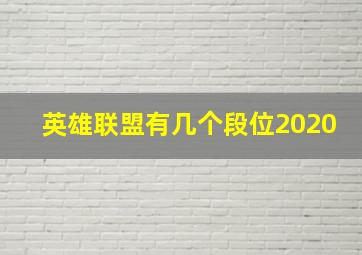 英雄联盟有几个段位2020