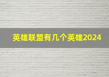 英雄联盟有几个英雄2024