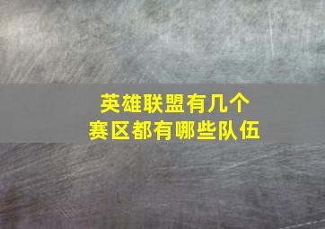 英雄联盟有几个赛区都有哪些队伍