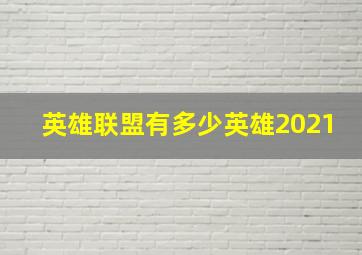 英雄联盟有多少英雄2021