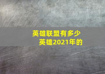 英雄联盟有多少英雄2021年的