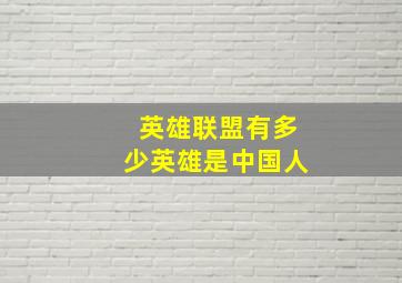 英雄联盟有多少英雄是中国人