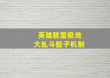 英雄联盟极地大乱斗骰子机制