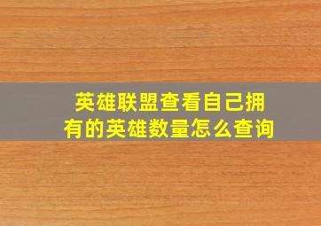 英雄联盟查看自己拥有的英雄数量怎么查询