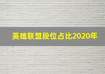 英雄联盟段位占比2020年