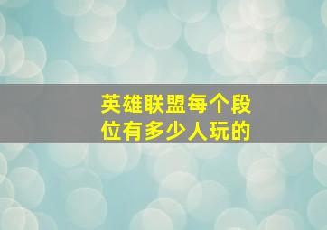 英雄联盟每个段位有多少人玩的