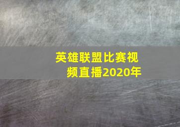 英雄联盟比赛视频直播2020年