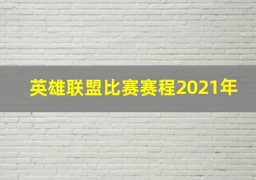 英雄联盟比赛赛程2021年