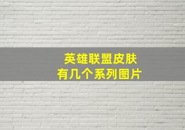 英雄联盟皮肤有几个系列图片