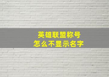 英雄联盟称号怎么不显示名字