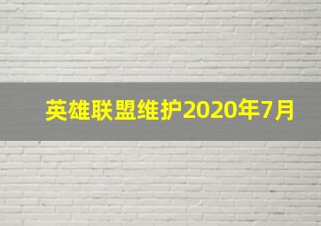 英雄联盟维护2020年7月