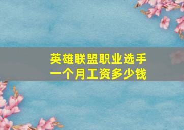 英雄联盟职业选手一个月工资多少钱