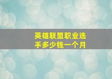 英雄联盟职业选手多少钱一个月