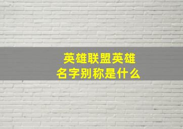 英雄联盟英雄名字别称是什么