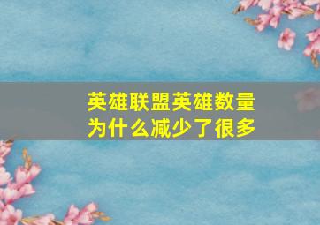 英雄联盟英雄数量为什么减少了很多