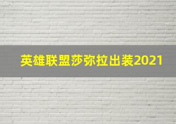 英雄联盟莎弥拉出装2021