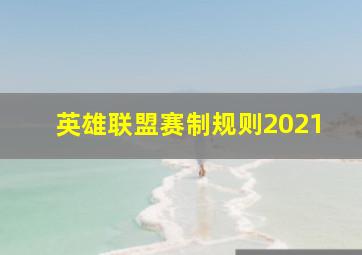 英雄联盟赛制规则2021