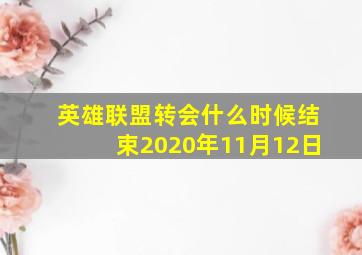 英雄联盟转会什么时候结束2020年11月12日