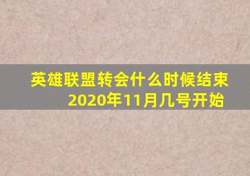 英雄联盟转会什么时候结束2020年11月几号开始