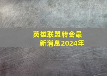 英雄联盟转会最新消息2024年