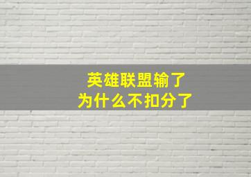 英雄联盟输了为什么不扣分了