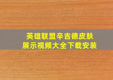 英雄联盟辛吉德皮肤展示视频大全下载安装