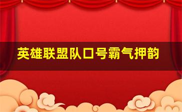 英雄联盟队口号霸气押韵