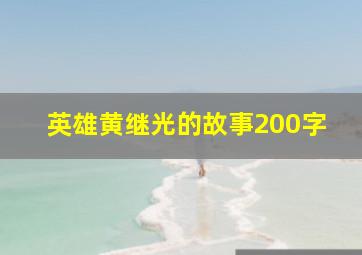 英雄黄继光的故事200字