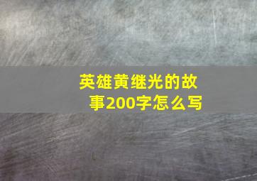 英雄黄继光的故事200字怎么写