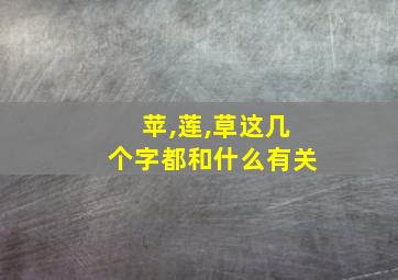 苹,莲,草这几个字都和什么有关