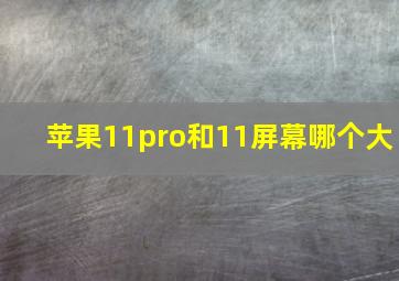 苹果11pro和11屏幕哪个大