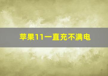 苹果11一直充不满电