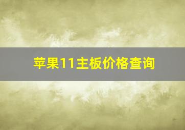 苹果11主板价格查询