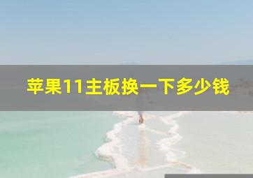 苹果11主板换一下多少钱