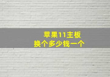 苹果11主板换个多少钱一个