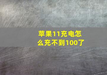 苹果11充电怎么充不到100了