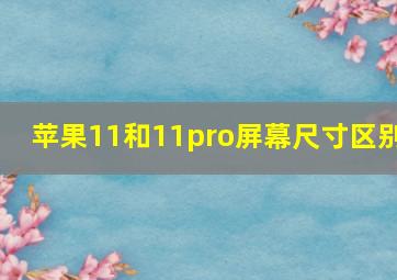 苹果11和11pro屏幕尺寸区别