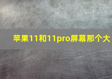 苹果11和11pro屏幕那个大