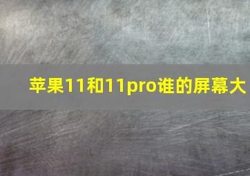 苹果11和11pro谁的屏幕大