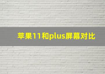 苹果11和plus屏幕对比