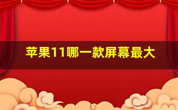 苹果11哪一款屏幕最大