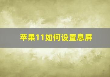 苹果11如何设置息屏