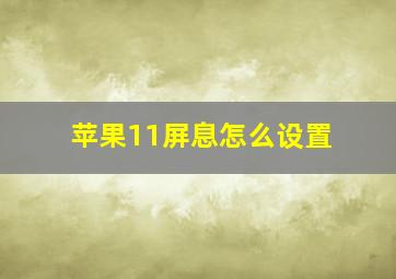 苹果11屏息怎么设置