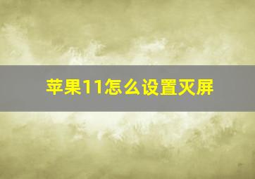 苹果11怎么设置灭屏