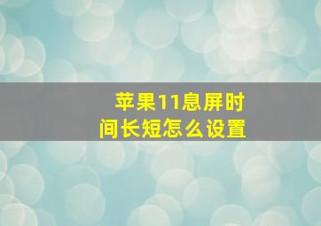 苹果11息屏时间长短怎么设置